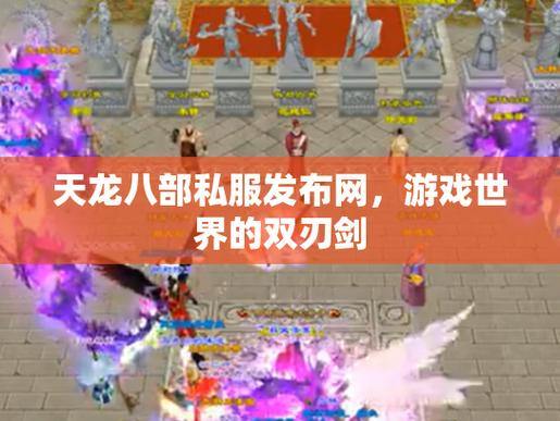 天龙八部sf私服攻略:超值活动、神兽爆率,助你轻松称霸游戏世界 第2张 天龙八部sf私服攻略:超值活动、神兽爆率,助你轻松称霸游戏世界 第2张