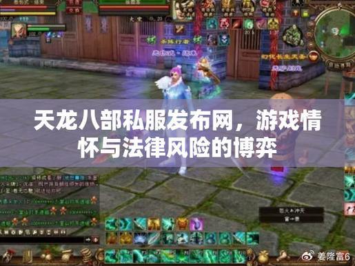 天龙八部公益私服解析：版权风险、法律问题与玩家必读指南 第1张