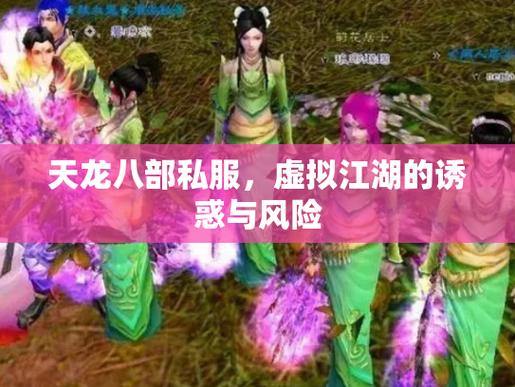 天龙八部公益私服：免费资源的诱惑与风险，玩家必看 第2张