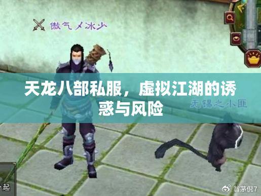 天龙八部公益私服：免费资源的诱惑与风险，玩家必看 第1张