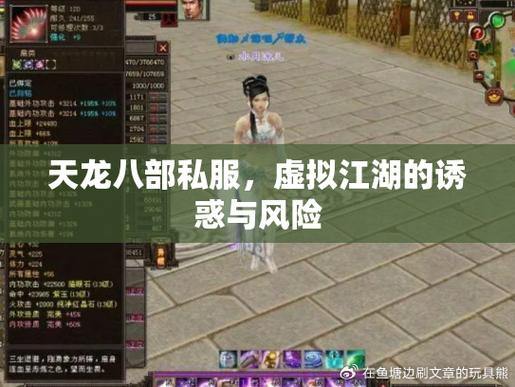 天龙八部公益私服：免费资源的诱惑与风险，玩家必看 第4张