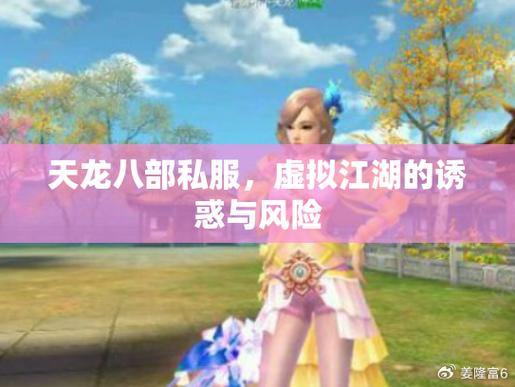 天龙八部公益私服：免费资源的诱惑与风险，玩家必看 第3张