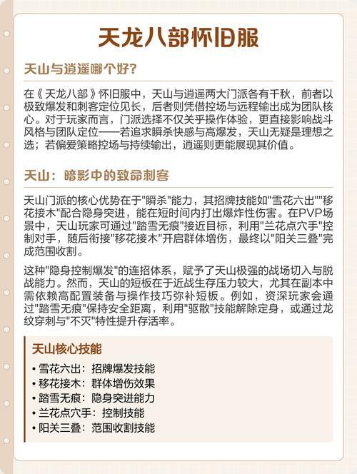 天龙八部sf门派攻略：天山、少林、逍遥，哪个最适合你？ 第2张