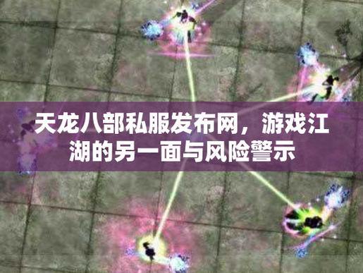 天龙八部公益私服安全警告：小心病毒窃取个人信息，账号风险需警惕 第3张
