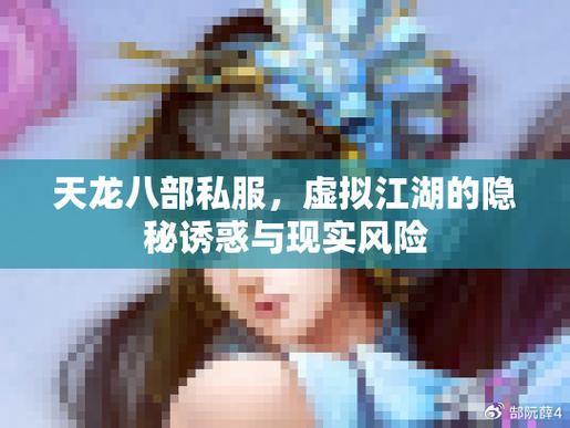 天龙八部公益私服揭秘：超高爆率、海量货币的诱惑与风险 第4张