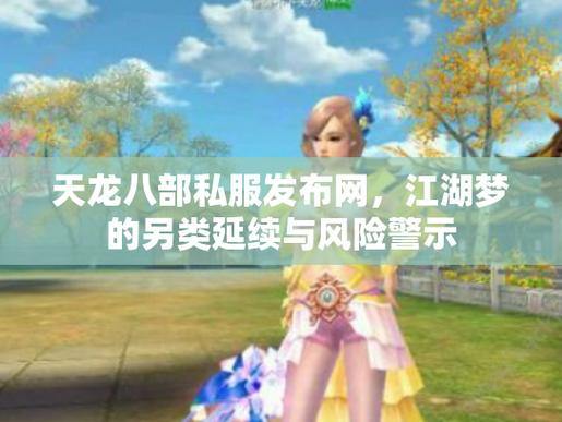 天龙八部SF玩家指南:版本多样性、创新玩法与风险提示 第4张 天龙八部SF玩家指南:版本多样性、创新玩法与风险提示 第4张