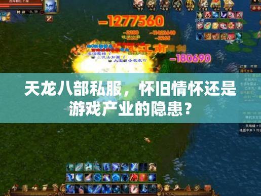 玩天龙八部公益私服?小心这些隐患!账号安全不可忽视 第1张 玩天龙八部公益私服?小心这些隐患!账号安全不可忽视 第1张