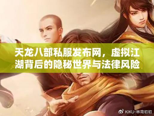 警惕天龙八部公益私服风险！揭露非官方服务器的隐患与危害 第4张