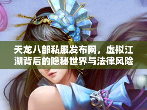 天龙八部公益私服风险解析：版权侵犯与隐私安全，玩家必读指南 第3张