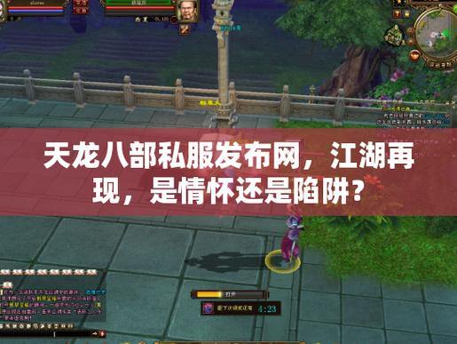 天龙八部公益私服:揭秘不公平玩法,玩家需警惕陷阱 第2张 天龙八部公益私服:揭秘不公平玩法,玩家需警惕陷阱 第2张