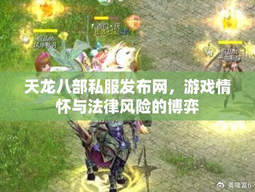 诛仙私服风险分析：破解资源乱象与合法性探讨 第4张