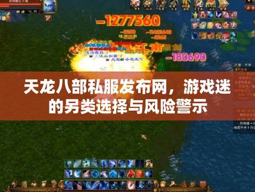 天龙八部公益私服风险揭秘:侵权、麻烦与隐患,玩家必看 第1张 天龙八部公益私服风险揭秘:侵权、麻烦与隐患,玩家必看 第1张