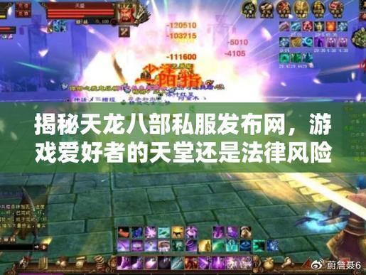 天龙八部公益私服风险揭秘:侵权、麻烦与隐患,玩家必看 第4张 天龙八部公益私服风险揭秘:侵权、麻烦与隐患,玩家必看 第4张