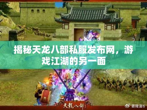 天龙八部公益私服揭秘:为何玩家冒险关注?官方vs私服差异解析 第4张 天龙八部公益私服揭秘:为何玩家冒险关注?官方vs私服差异解析 第4张