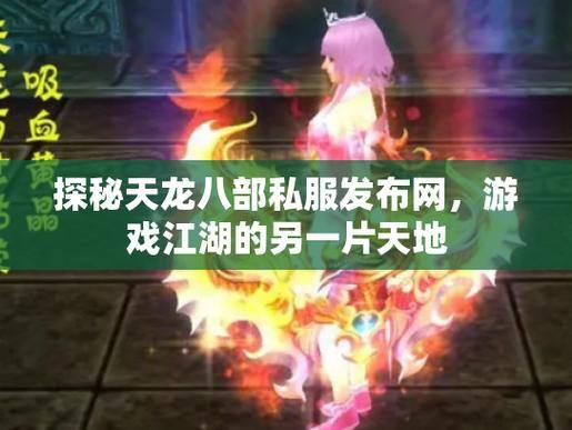 天龙八部SF解析：私服升级快、资源产出多，游戏体验更爽快 第4张