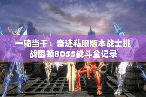 奇迹SF私服指南：版本选择、变态与强化版本详解 第1张