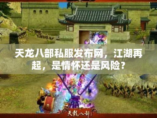 天龙八部发布网怎么找？这些风险和经验你得知道 第4张