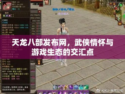 天龙八部发布网：玩家的信息宝库，助你轻松畅玩游戏