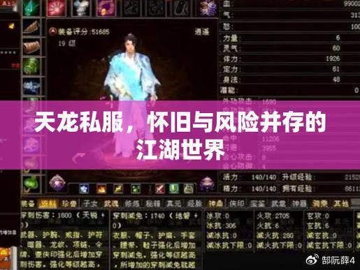 天龙八部sf是什么？私服类型、风险与正版对比全解析