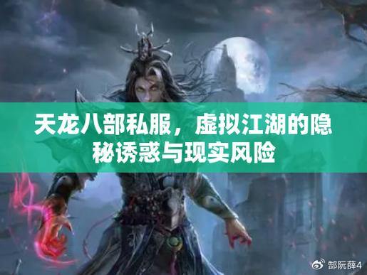 天龙八部公益私服陷阱多!安全漏洞、关服风险,玩家需警惕 第4张 天龙八部公益私服陷阱多!安全漏洞、关服风险,玩家需警惕 第4张