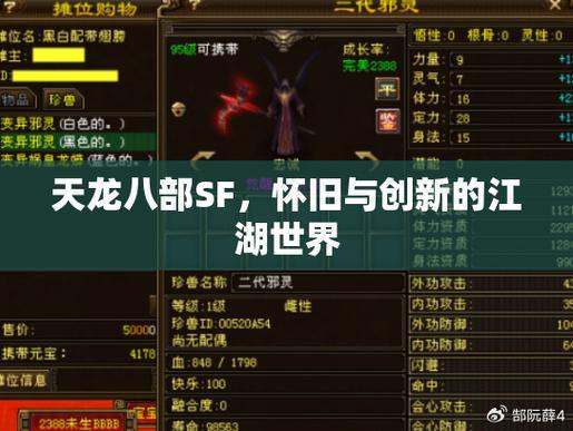 天龙八部SF:爆率更高、道具更便宜,创新玩法等你体验 第4张 天龙八部SF:爆率更高、道具更便宜,创新玩法等你体验 第4张