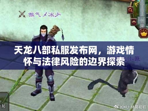 天龙八部公益私服发布网:为玩家提供帮助,开辟更多玩法探索路径 第4张 天龙八部公益私服发布网:为玩家提供帮助,开辟更多玩法探索路径 第4张