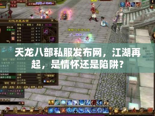 天龙八部公益私服发布网怎么找？看这里，搜索引擎和论坛都能帮到你 第2张