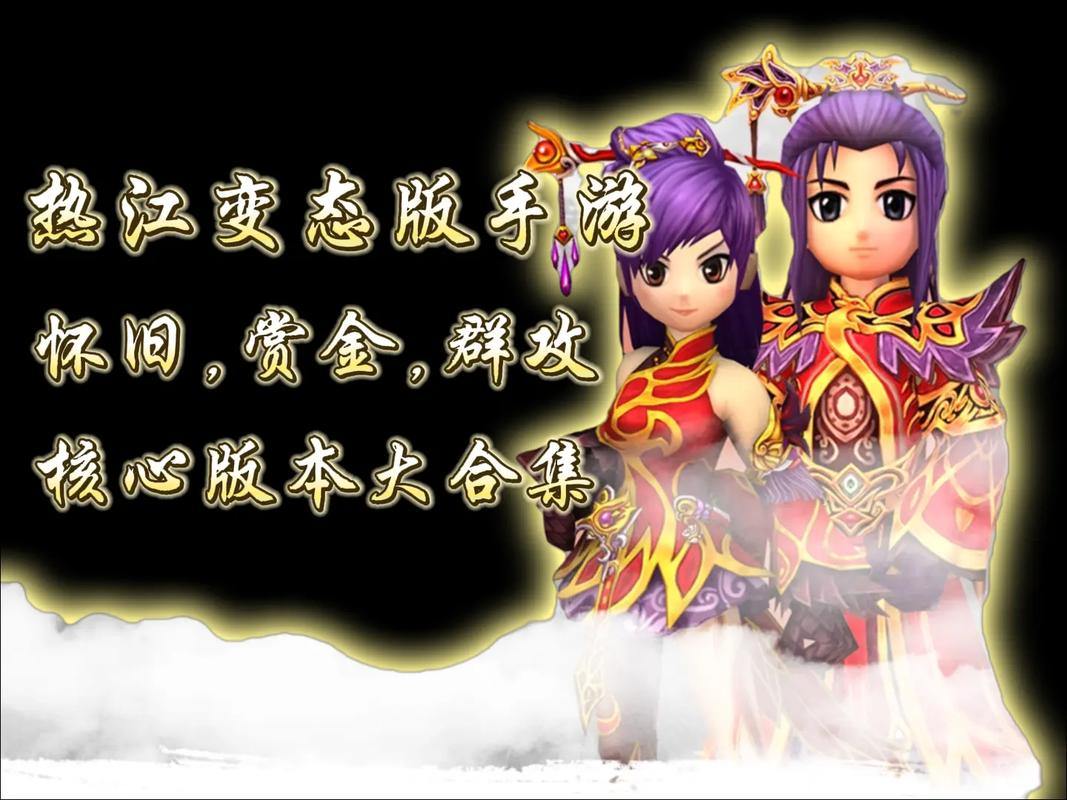 热血江湖私服避坑指南：稳定性差、公平性低，玩家必看 第2张