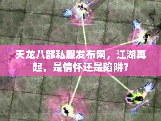 天龙八部公益私服发布网在哪找？教你通过这些渠道轻松找到 第3张