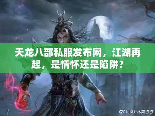 天龙八部公益私服发布网靠谱吗？这些陷阱要小心，攻略请查收 第2张