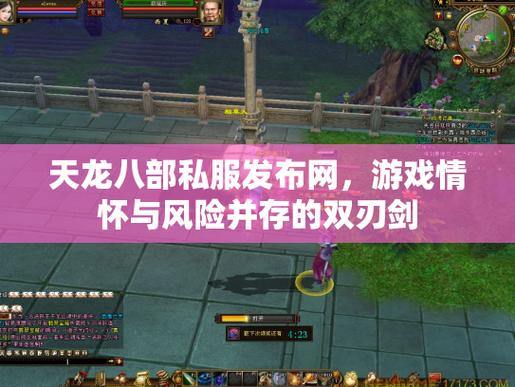 天龙八部公益私服发布网在哪找？安全吗？这些问题要注意 第4张