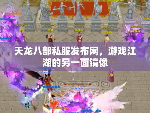 天龙八部公益私服发布网门道多？流量大、资源多的网站或可优先考虑