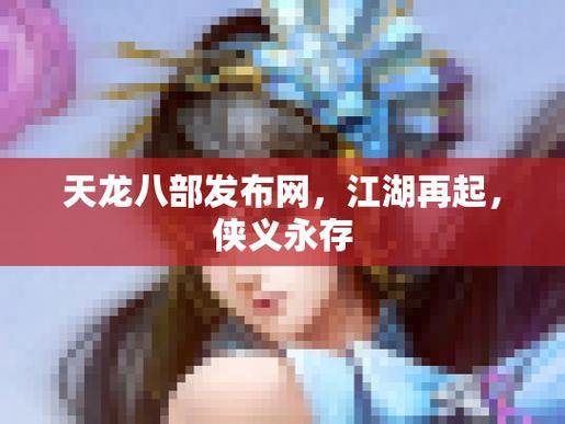 天龙八部公益私服发布网门道多？流量大、资源多的网站或可优先考虑