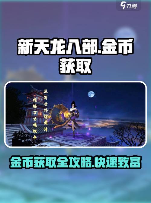 天龙八部SF攻略:上线福利、货币轻松获取,玩家必看 第4张 天龙八部SF攻略:上线福利、货币轻松获取,玩家必看 第4张