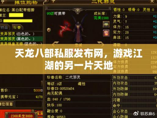 天龙八部公益私服:揭秘独特玩法、安全性与玩家体验 第4张 天龙八部公益私服:揭秘独特玩法、安全性与玩家体验 第4张