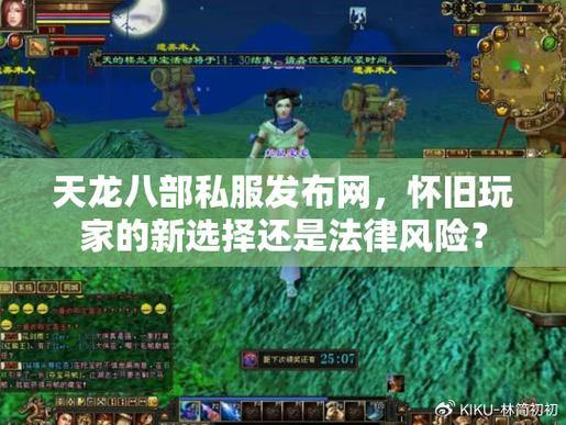 天龙八部公益私服发布网众多，玩家如何挑选优质且靠谱的网站？ 第3张