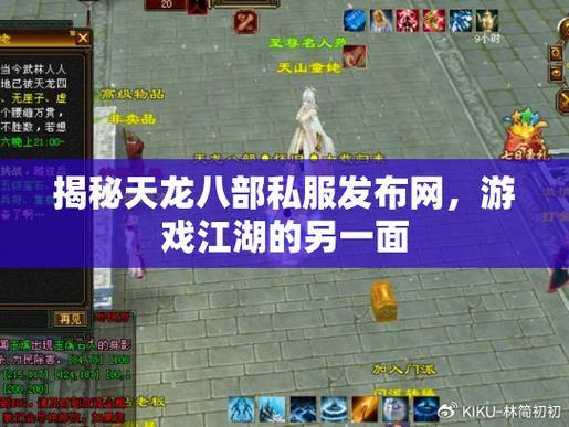天龙八部公益私服发布网大揭秘!老玩家带你轻松找新开私服 第1张 天龙八部公益私服发布网大揭秘!老玩家带你轻松找新开私服 第1张