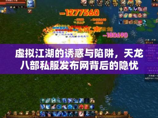 天龙八部公益私服发布网怎么找？这些渠道要知道，小心陷阱 第2张