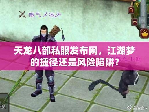 天龙八部公益私服:揭秘不公平玩法,玩家需警惕陷阱 第1张 天龙八部公益私服:揭秘不公平玩法,玩家需警惕陷阱 第1张