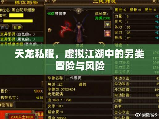 天龙八部公益私服解析：安全风险、稳定性差，玩家需谨慎 第3张