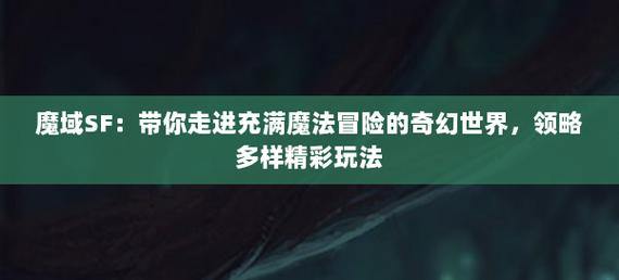 魔域sf玩法独特，角色创建多样，怪物挑战超刺激 第1张