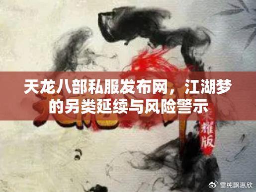 天龙八部公益私服危害大揭秘:盗号风险高,玩家需警惕 第4张 天龙八部公益私服危害大揭秘:盗号风险高,玩家需警惕 第4张