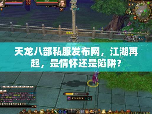 天龙八部发布网怎么找？这些实用方法你知道吗？ 第3张