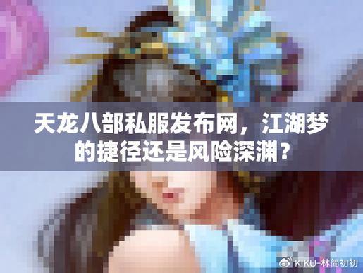 天龙八部公益私服发布网安全吗？游玩顺畅背后竟藏这么多隐患 第4张