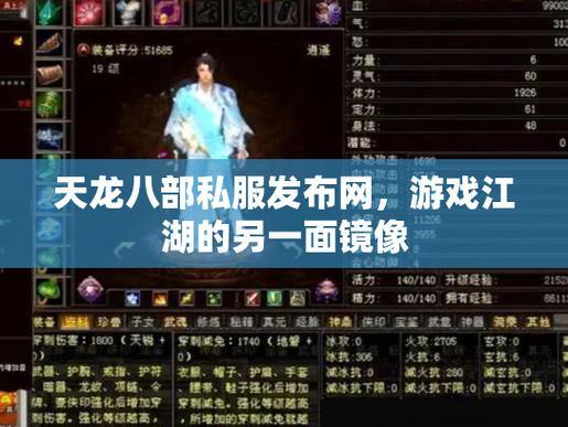 天龙八部sf入门指南：探索私服玩法与服务器稳定性解析 第3张