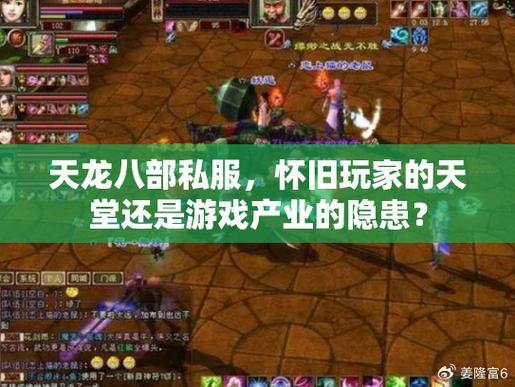 天龙八部公益私服隐患多：服务器不稳、体验差，玩家需警惕 第3张