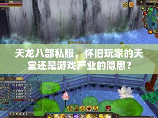 天龙八部公益私服隐患多：服务器不稳、体验差，玩家需警惕 第2张