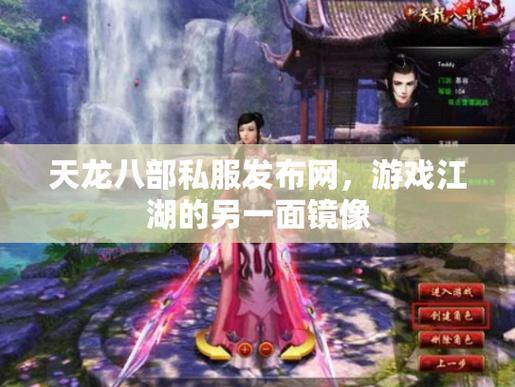 天龙八部公益私服发布网怎么玩？人气大的网站有啥不一样？速看 第4张