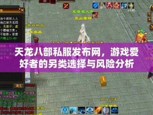 天龙sf玩家常遇难题?快来聊聊这款别样精彩的私服游戏 第2张 天龙sf玩家常遇难题?快来聊聊这款别样精彩的私服游戏 第2张