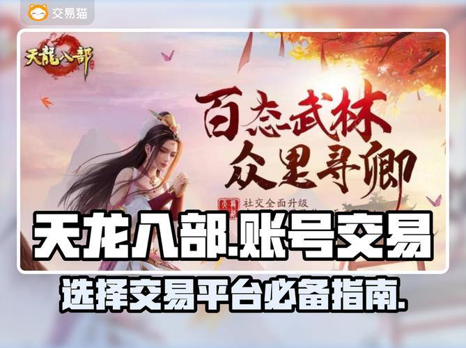 天龙八部发布网在哪找？如何筛选正规网站及资源介绍 第3张